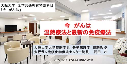 大阪大学全学部学生への「温熱・免疫療法」講義画像